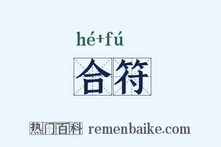 合符是什么意思的图片